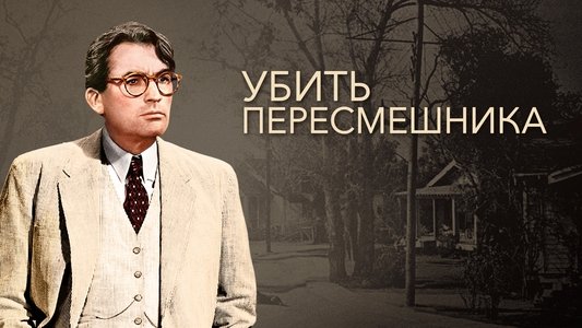 To Kill a Mockingbird