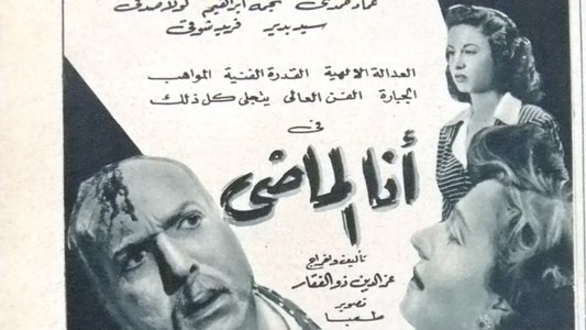 أنا الماضي