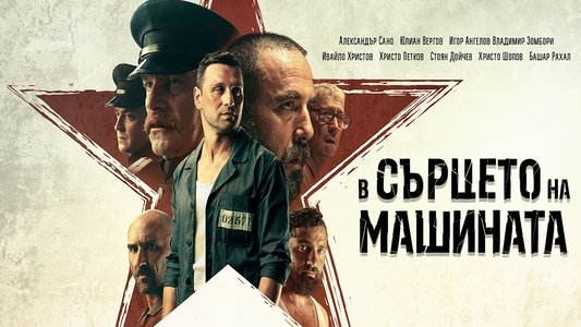 В сърцето на машината