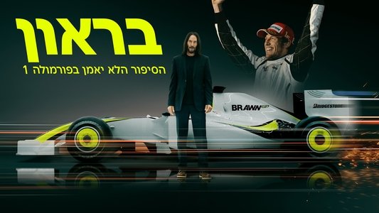 Brawn: The Impossible Formula 1 Story