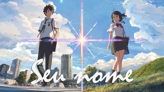 君の名は。