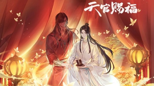 天官赐福