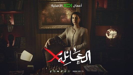 العائلةX