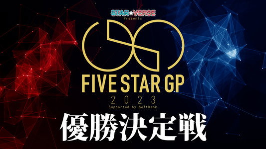 STAR☆VERSE Presents 5★STAR GP 2023 Supported by SoftBank〜優勝決定戦〜
