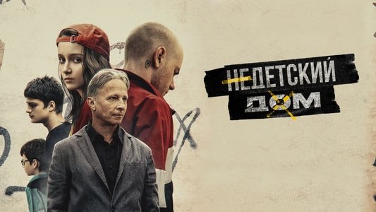 Недетский дом