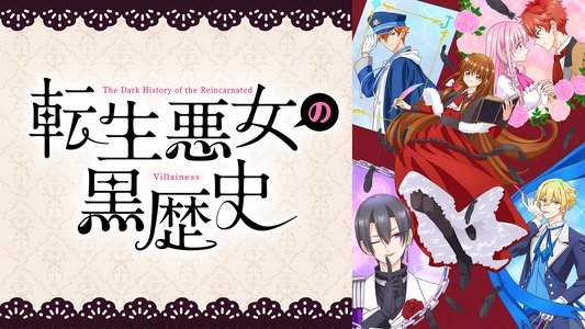 転生悪女の黒歴史