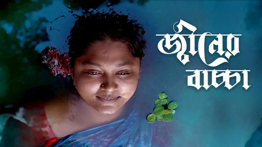 জ্বীনের বাচ্চা