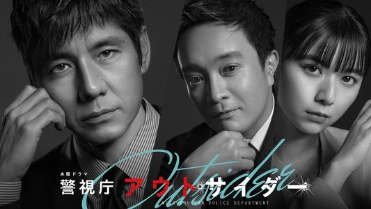 警視庁アウトサイダー