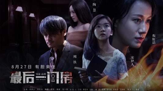 最后一间房