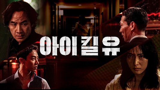 아이 킬 유