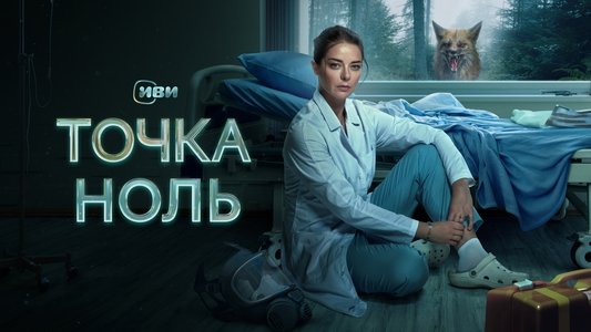 Точка ноль