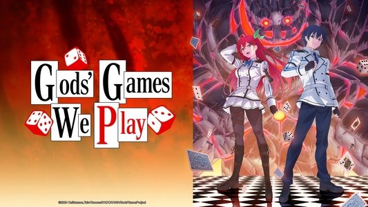 神は遊戯に飢えている。