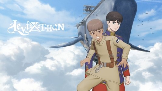 リヴァイアサン