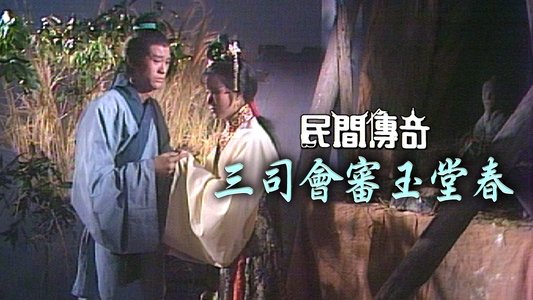 民間傳奇