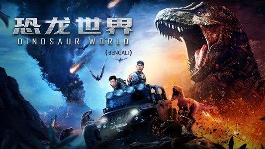 恐龙世界