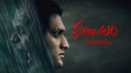 ఘటికాచలం