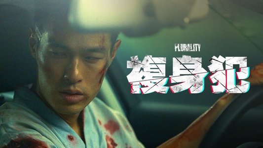 複身犯