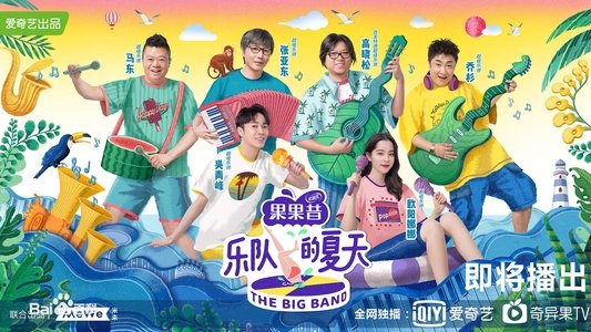 乐队的夏天