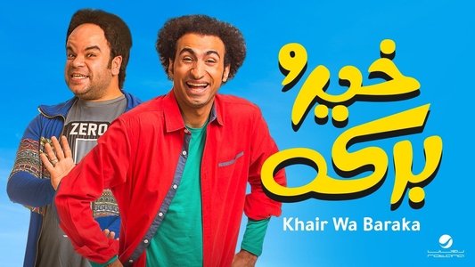 خير و بركة