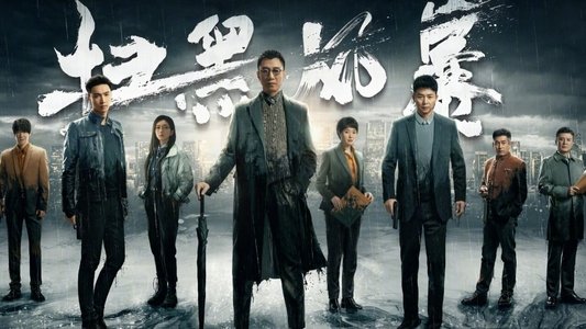 扫黑风暴