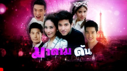 มาดามดัน