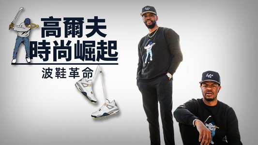 Grails: When Sneakers Change the Game