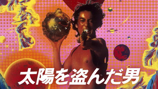 太陽を盗んだ男