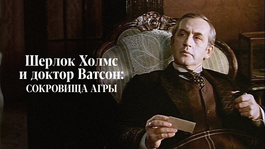 Приключения Шерлока Холмса и доктора Ватсона: Сокровища Агры