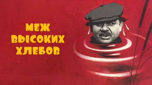 Меж высоких хлебов