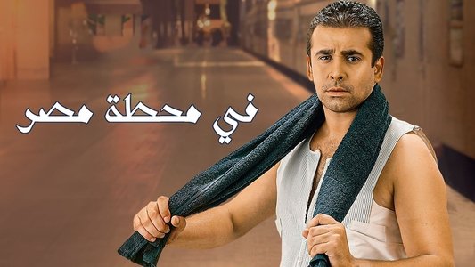 في محطة مصر