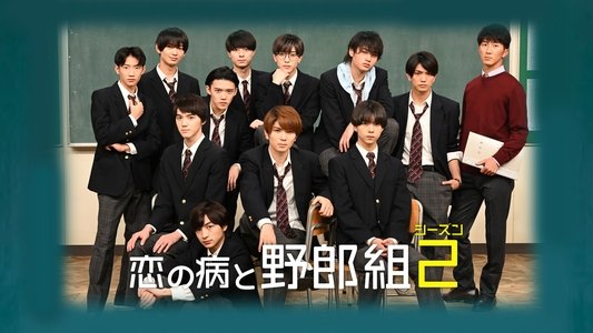 恋の病と野郎組