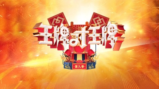 王牌对王牌