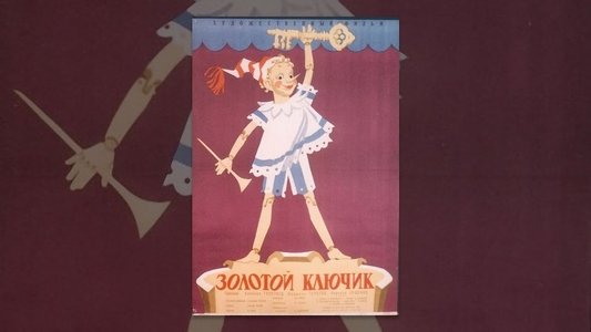 Золотой ключик