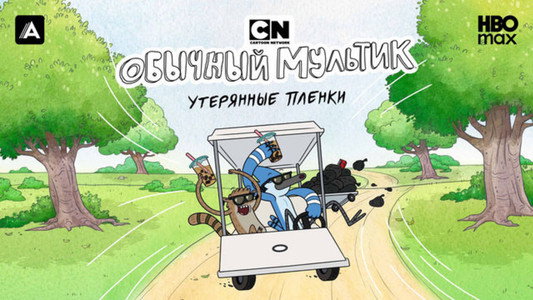 Regular Show: The Lost Tapes