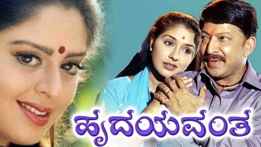 ಹೃದಯವಂತ