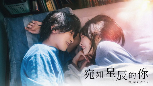 汝、星のごとく