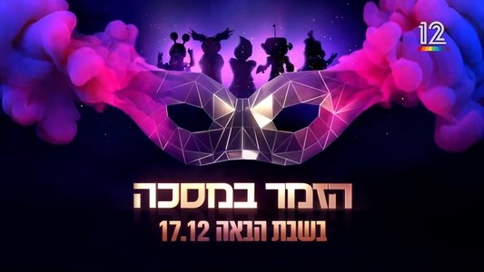 הזמר במסכה