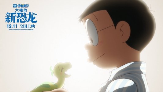 映画ドラえもん のび太の新恐竜