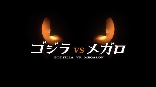 ゴジラVSメガロ