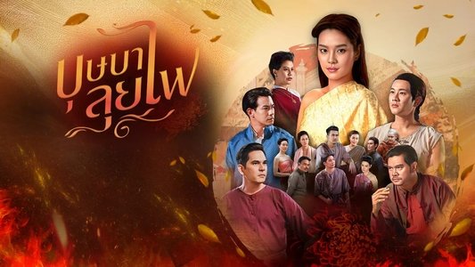 บุษบาลุยไฟ