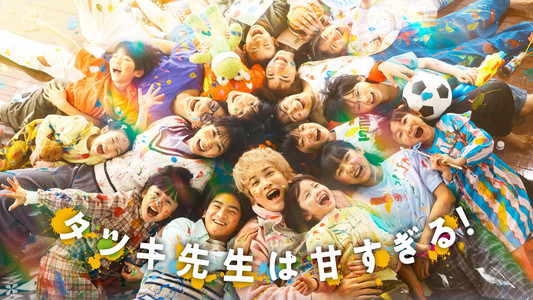 タツキ先生は甘すぎる！