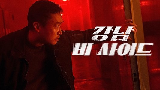 강남 비-사이드