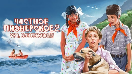 Частное пионерское 2