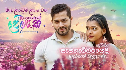 මං හොයන්නේ ප්‍රේමයක්