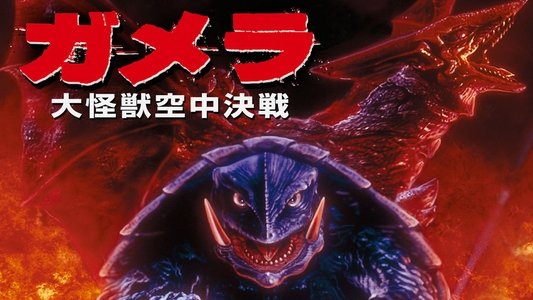 ガメラ 大怪獣空中決戦