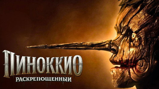 Pinocchio: Unstrung