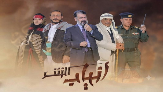 انياب الشر