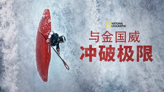 Edge of the Unknown with Jimmy Chin