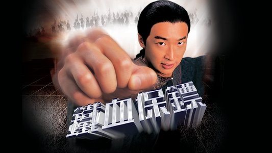 鐵血保鏢