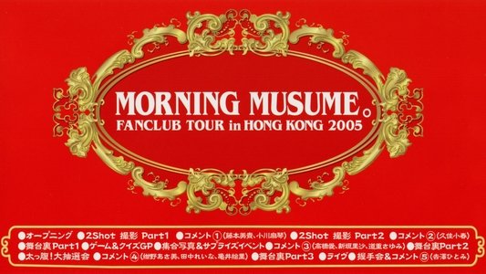 モーニング娘。ファンクラブツアー in 香港 2005